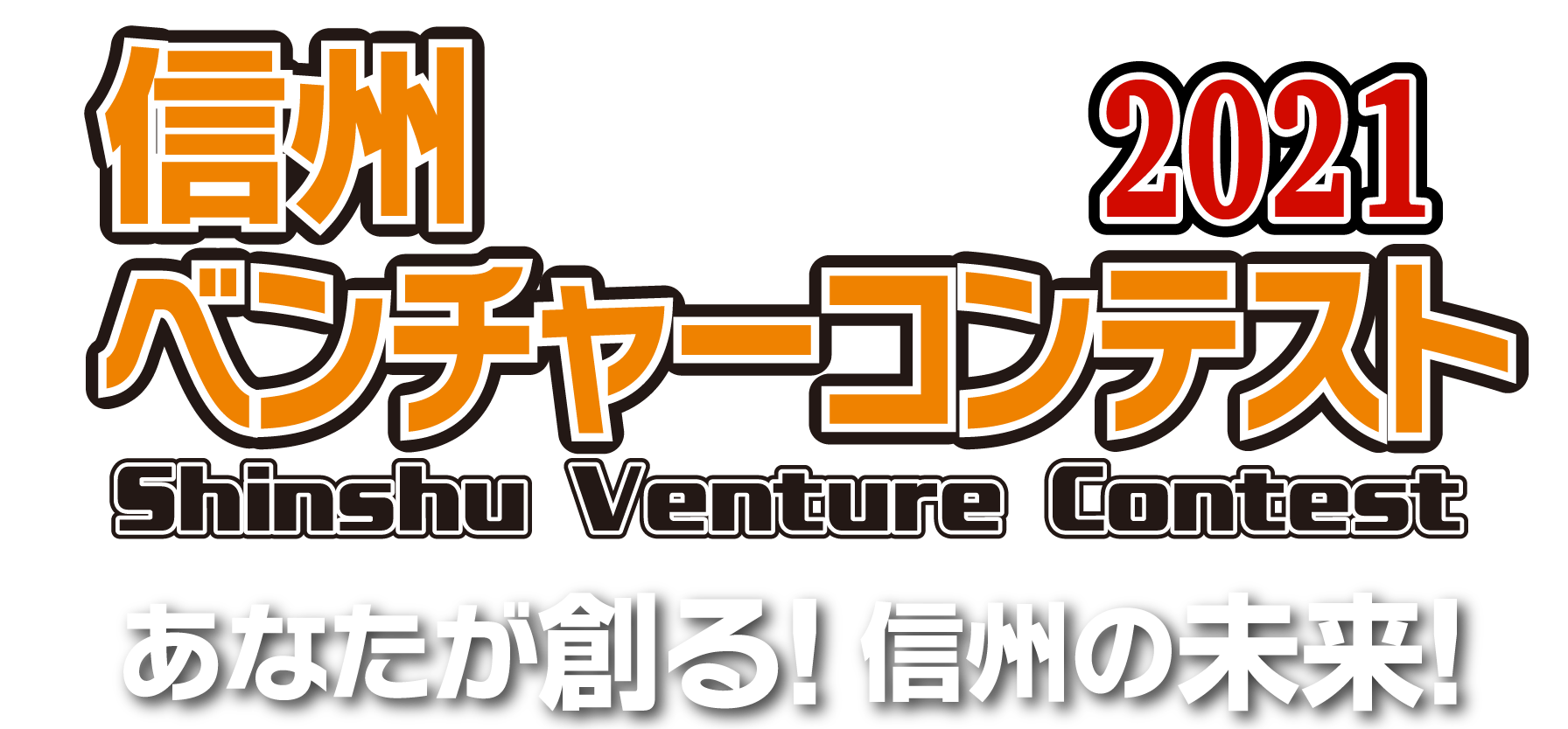 信州ベンチャーコンテスト2021